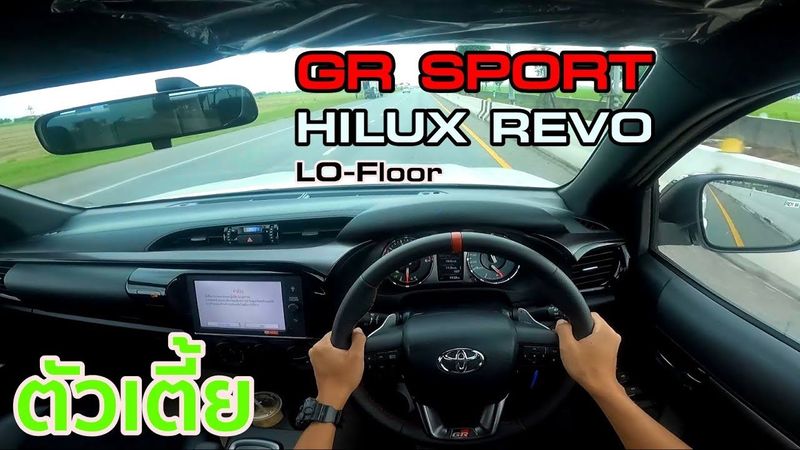 ตัวเตี้ย GR Sport HILUX REVO 2021: ที่แรก แบบ POV