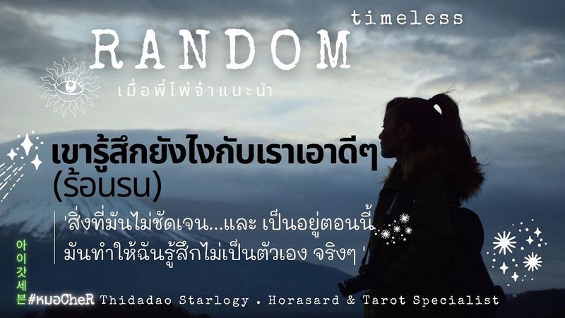 เขารู้สึกยังไงกับเรา ตอนนี้(เนื้อๆ)มีแขกรับเชิญ😄 💌 A Random Card Timeless TheBest Tarot Reading EP.4