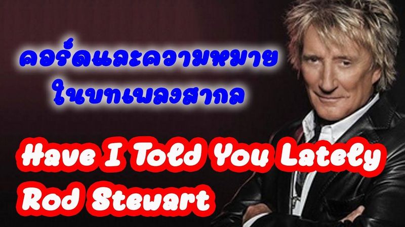 คอร์ดกีตาร์ และความหมายในบทเพลงสากล Have I Told You Lately : Rod Stewart