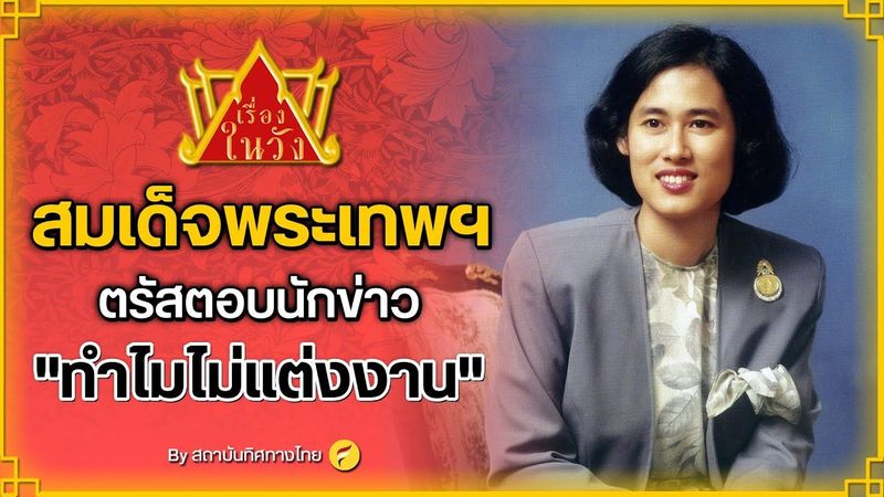 สมเด็จพระเทพฯ ตรัสตอบนักข่าว ”ทำไมไม่แต่งงาน”