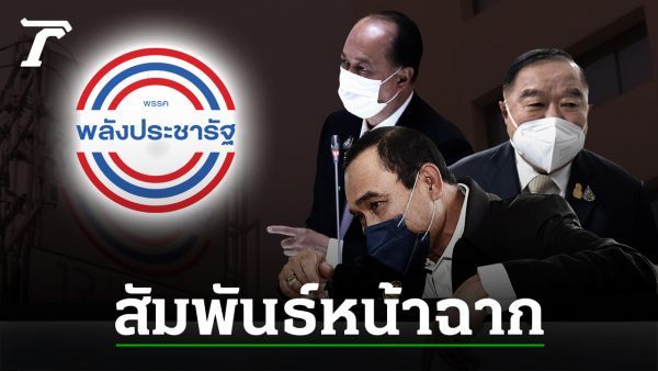 ฮวงจุ้ย ”พลังประชารัฐ” ก่อความร้าวฉาน ส่องสัมพันธ์แก๊ง 3 ป. บิ๊กตู่ ผู้โดดเดี่ยว