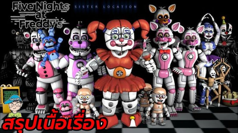 สรุปเนื้อเรื่องเกมผี Five Nights at Freddy’s: Sister Location น้องสาวเฟรดดี้