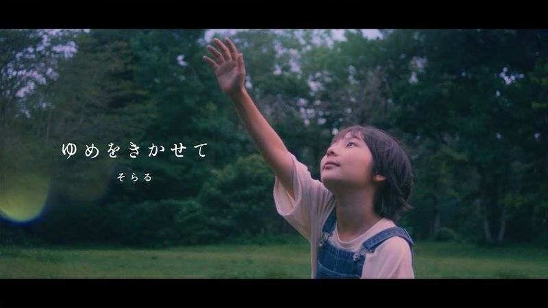 【MV】ゆめをきかせて/そらる