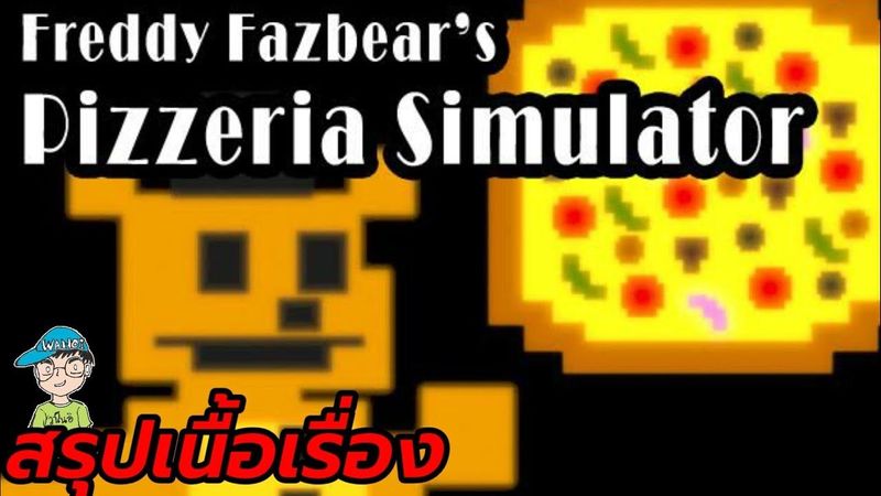 สรุปเนื้อเรื่องเกมผี Freddy Fazbear’s Pizzeria Simulator ร้านพิซซ่าของเฟรดดี้