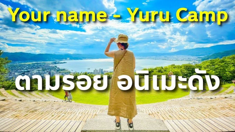 ตามรอยอนิเมะดัง Your Name & Yuru Camp ทะเลสาบสุวะ Takabotchi เที่ยวญี่ปุ่น นากาโน่