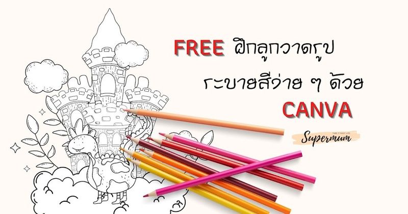 ฟรี ฝึกลูกวาดรูประบายสีง่าย ๆ ด้วย canva