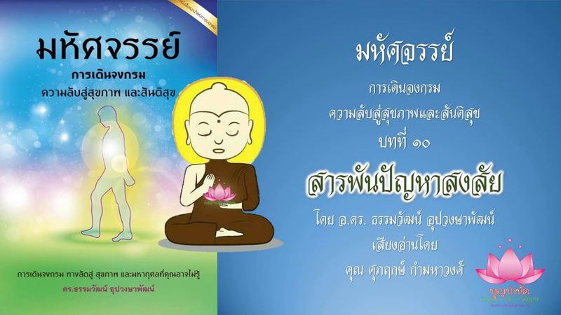 มหัศจรรย์การเดินจงกรม-สารพันปัญหาสงสัย
