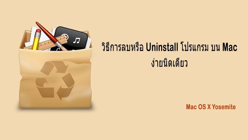 วิธีการ uninstall โปรแกรมบน Mac [macOS]