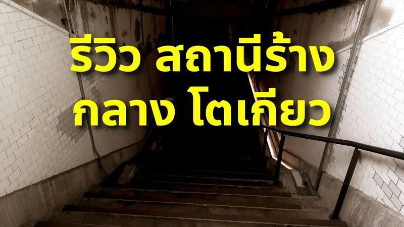 รีวิวสถานีรถไฟร้าง กลางกรุงโตเกียว อากิฮาบาระ เที่ยวญี่ปุ่น Tokyo Akihabara Manseibashi