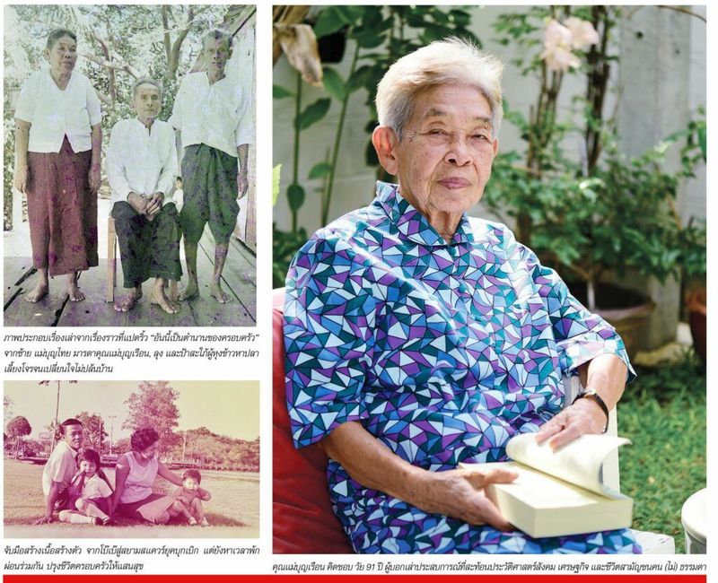 ปรุงชีวิต ให้สุข ประวัติ (ศาสตร์) การค้า สามัญชน ผ่านความทรงจำ ‘คุณแม่บุญเรือน คิดชอบ’