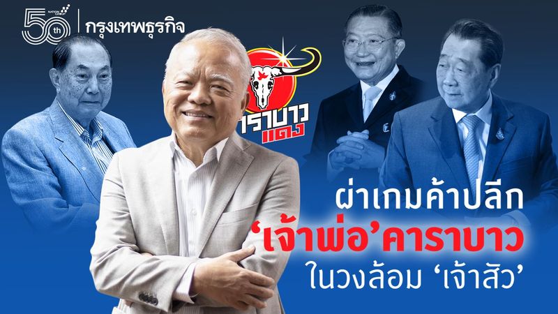 ผ่าเกมค้าปลีก “เจ้าพ่อ” คาราบาว ในวงล้อม “เจ้าสัว”