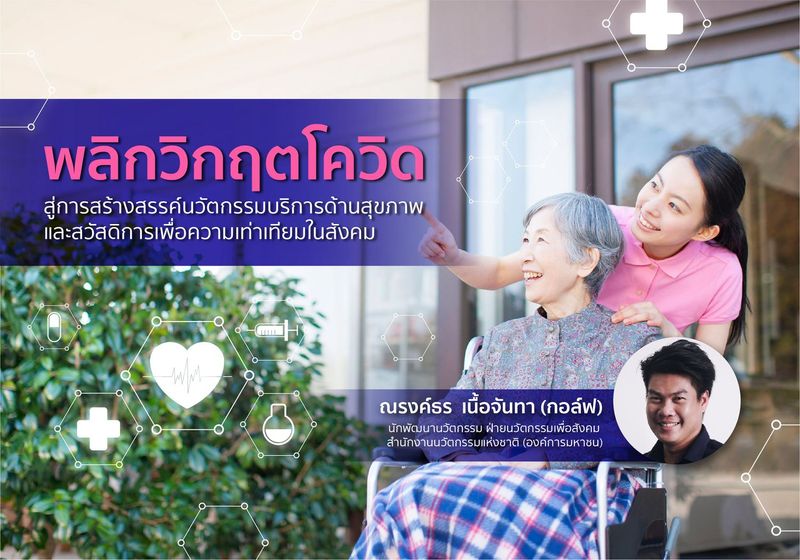 พลิกวิกฤตโควิดสู่การสร้างสรรค์นวัตกรรมบริการด้านสุขภาพและสวัสดิการเพื่อความเท่าเทียมในสังคม