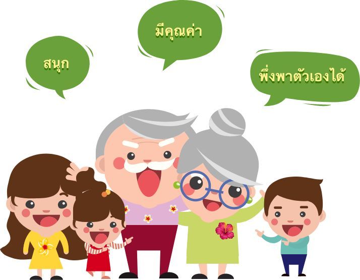สังคมความสุขสำหรับ ผู้สูงอายุ - ยังแฮปปี้
