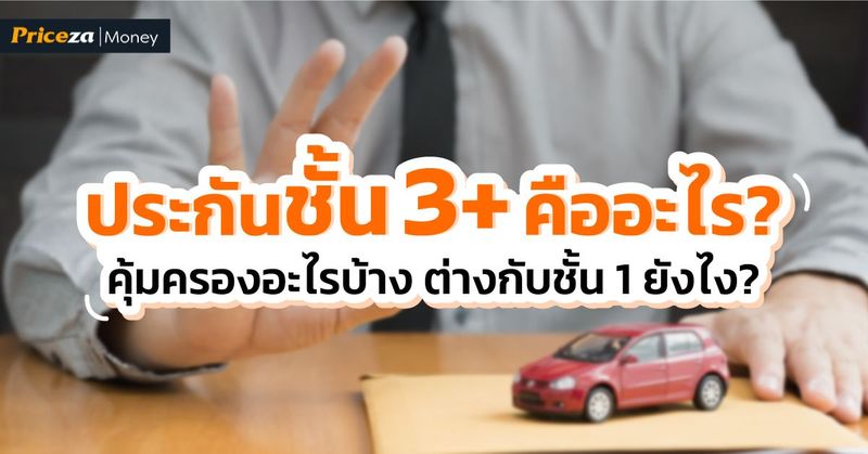 มีคำตอบ! ประกันชั้น 3+ คืออะไร ต่างกับประกันชั้น 1 ยังไง? - PricezaMoney