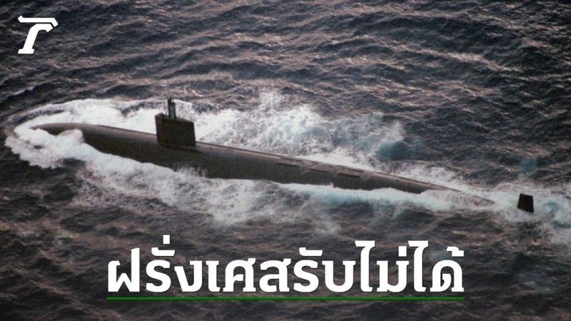 ฝรั่งเศสโกรธหนัก ถอนตัวเจรจาด้านความมั่นคงกับอังกฤษแล้ว