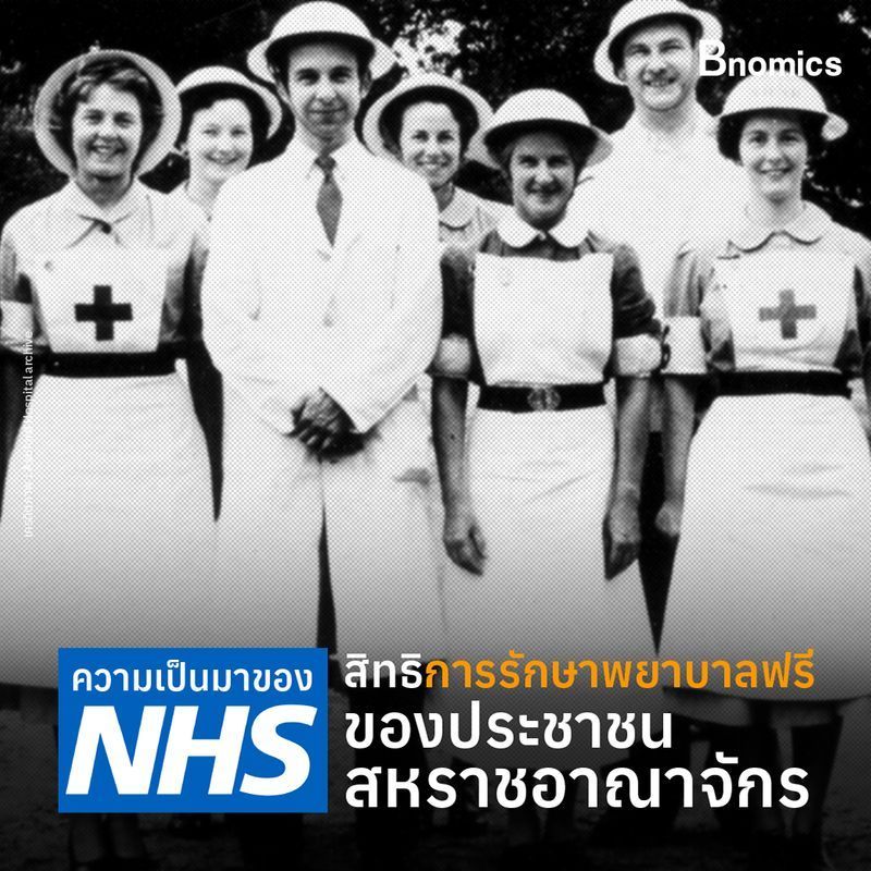 [Bnomics] ประวัติศาสตร์ NHS สิทธิการรักษาฟรีของประชาชนสหราชอาณาจักร