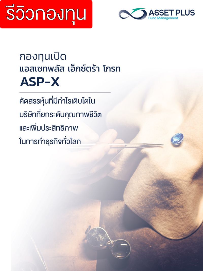 [Asset Plus Fund Management] สรุปข้อมูลกองทุน ASP-X คัดสรรหุ้นที่มีกำไร ...
