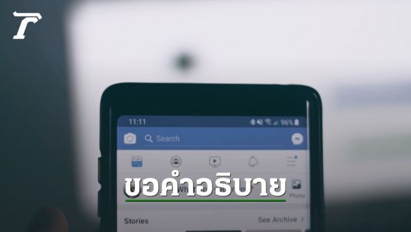 Oversight Board ขอคำอธิบายจาก Facebook ในประเด็นวีไอพี ได้รับการยกเว้น ไม่ถูกกลั่นกรองเนื้อหา