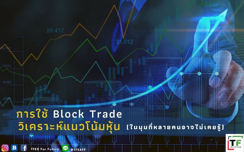 [TFEX for Future ] การใช้ Block Trade วิเคราะห์แนวโน้มหุ้น (ในมุมที่หลายคนอาจไม่เคยรู้)