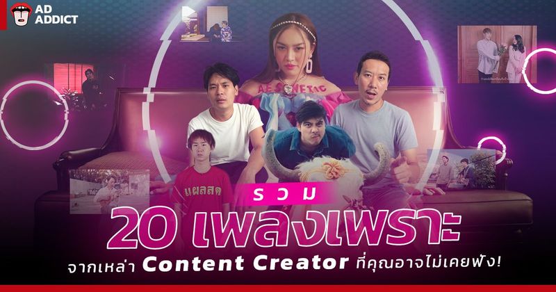รวม 20 เพลงเพราะจากเหล่า Content Creator