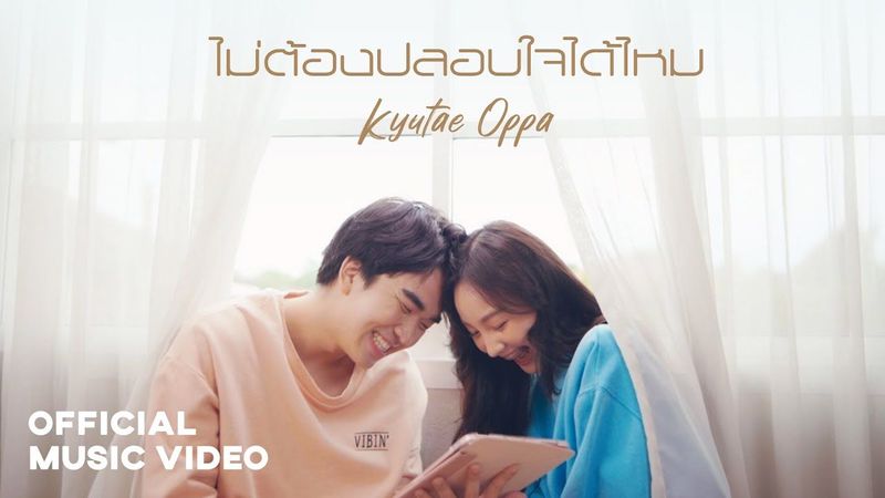 KyutaeOppa - ไม่ต้องปลอบใจได้ไหม (위로 하지마) Official Music Video