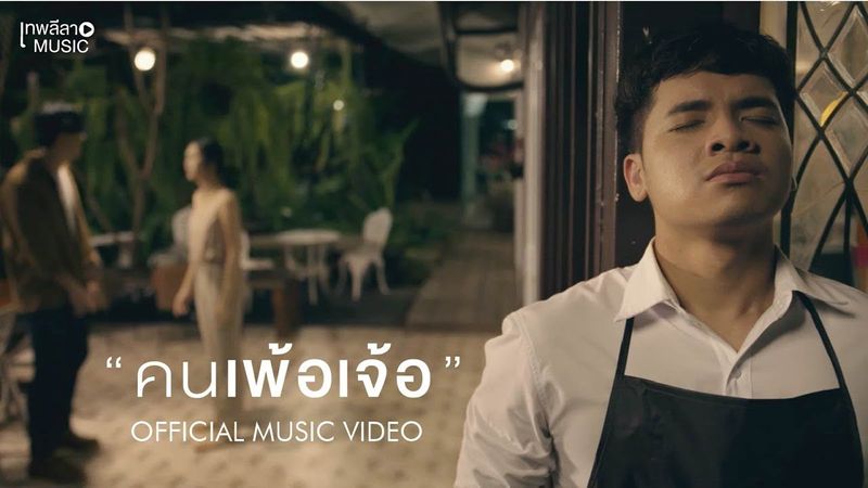 คนเพ้อเจ้อ - เหว่ง ภูศณัฎฐ์ (Prod. ศิรศักดิ์ อิทธิพลพาณิชย์) Official MV | เทพลีลา