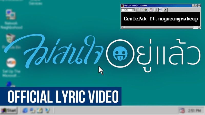 ไม่สนใจอยู่แล้ว - GeniePak ft.noyneungmakeup [Official Lyric Video] | noyneungmakeup