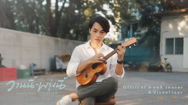 วานนี้ - พรุ่งนี้ - official video