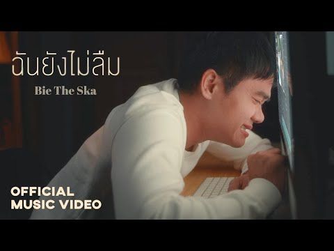 ฉันยังไม่ลืม - Bie The Ska [ Official MV ]