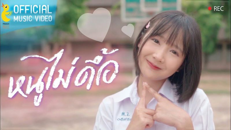 หนูไม่ดื้อ - น้องไข่ดาว มินตัน 【MV OFFICIAL】