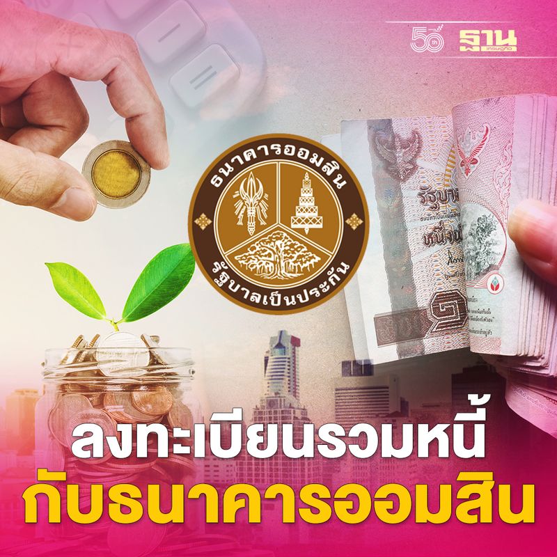ฐานเศรษฐกิจ_Thansettakij] ลงทะเบียนรวมหนี้เป็นก้อนเดียว กับธนาคารออมสิน  ต้องทำยังไง สรุปให้ที่นี่ ตรวจสอบขั้นตอนและวิธีการลงทะเบียนปรับปรุงโครงสร้าง หนี้ หรือ “รวมหนี้เป็นก้อนเดียว” กับธนาคารออมสิน ทั้งสินเชื่อบ้าน บัตรเครดิต  บ
