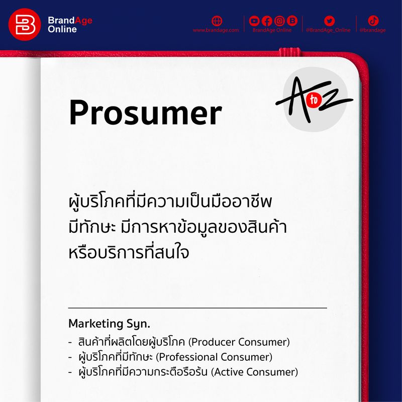 [BrandAge Online] เมื่อ Consumer กลายเป็น Prosumer เราอาจคุ้นกับคำว่า ...