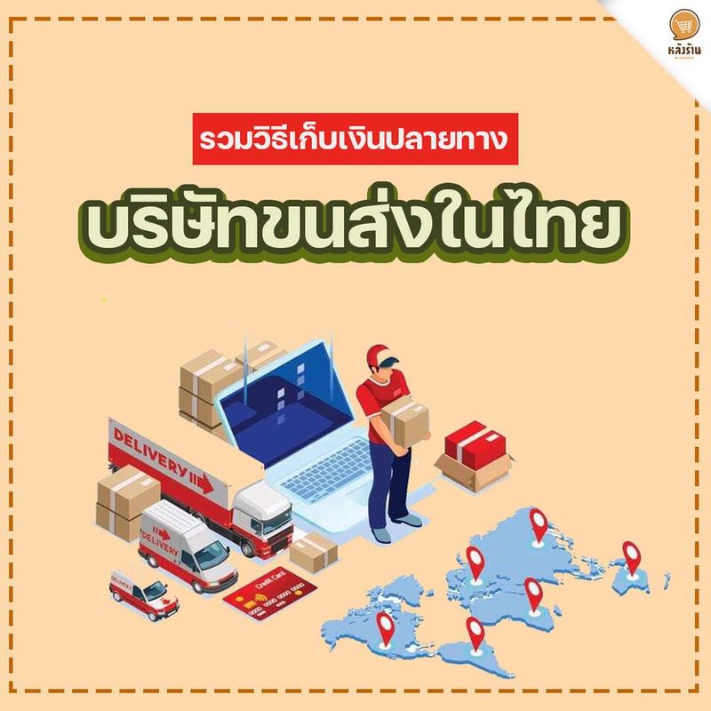 📣รวมวิธีสมัครเก็บเงินปลายทาง (COD) แบบง่ายๆ ของบริษัทขนส่งในไทย