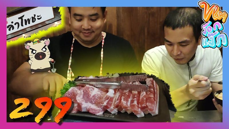Vlog ง๊อกแง็ก : ลำโพชะ ปิ้งย่างเกาหลี เชียงใหม่ สามชั้นหนาใหญ่ ลายสวยย