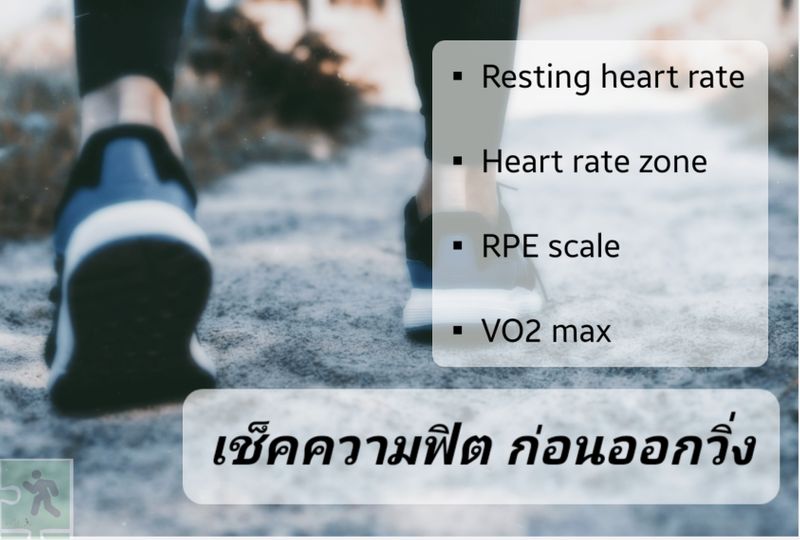 [แค่วิ่ง 🏃‍♂️] ตอนที่ 2 รู้ระดับความฟิตของตัวเอง Assessing your running ...