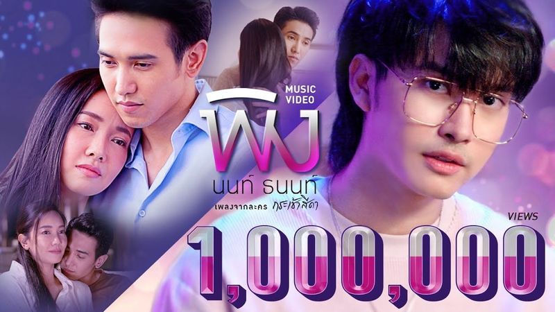 【OFFICIAL MV】“พิง” [เพลงจากละครกระเช้าสีดา] - นนท์ ธนนท์