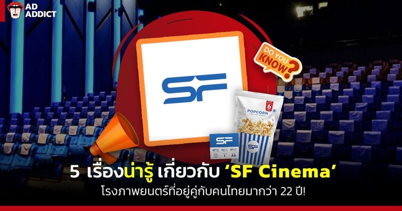 5 เรื่องน่ารู้เกี่ยวกับ SF Cinema