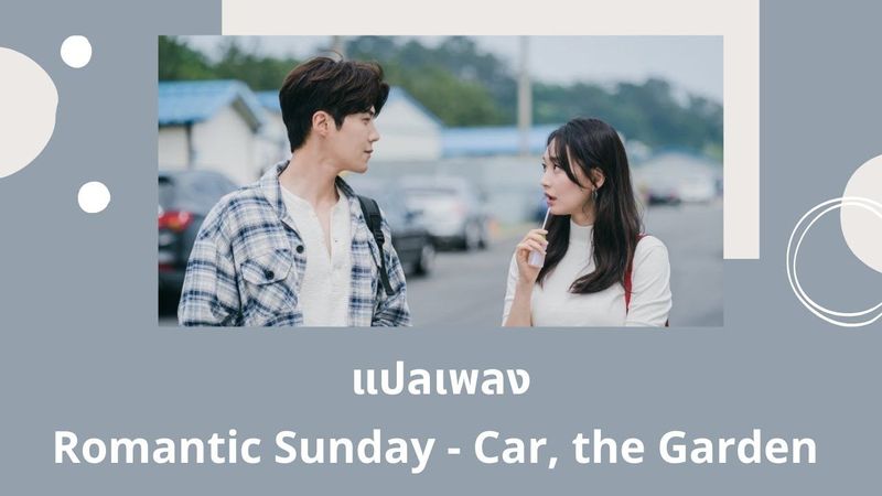 Thaisub Romantic Sunday - Car the garden (แปลเพลง Hometown Cha-Cha-Cha OST) - YouTube Music