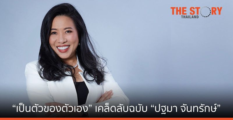 ’เป็นตัวของตัวเอง” เคล็ดลับฉบับ ”ปฐมา จันทรักษ์” ... เอ็มดี ไอบีเอ็ม ประเทศไทย | The Story Thailand