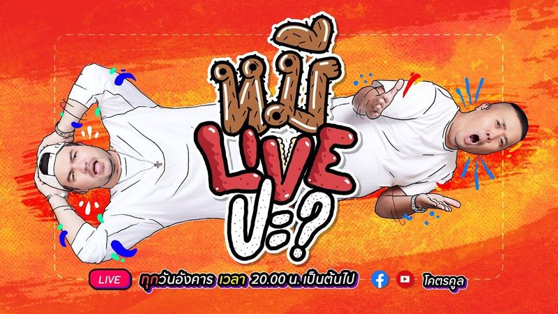 หมีLIVEปะ? EP.34 | 21 กันยายน 2564