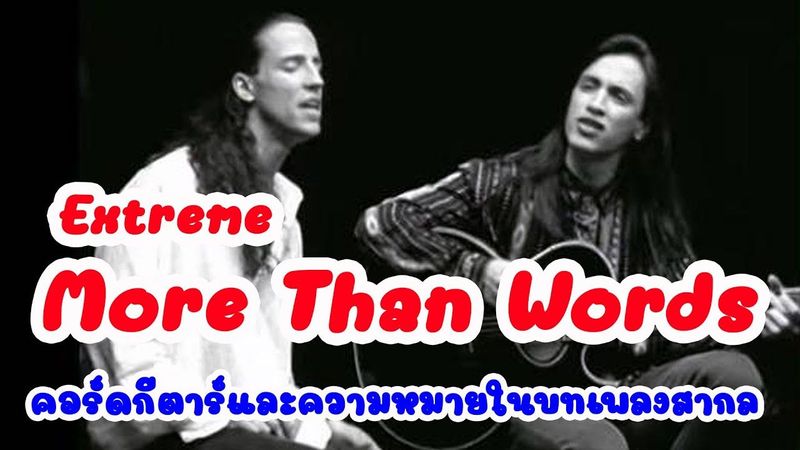 More Than Words : Extreme คอร์ดกีตาร์ และคามหมายในบทเพลงสากล