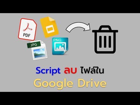 Script ลบไฟล์ใน Google Drive