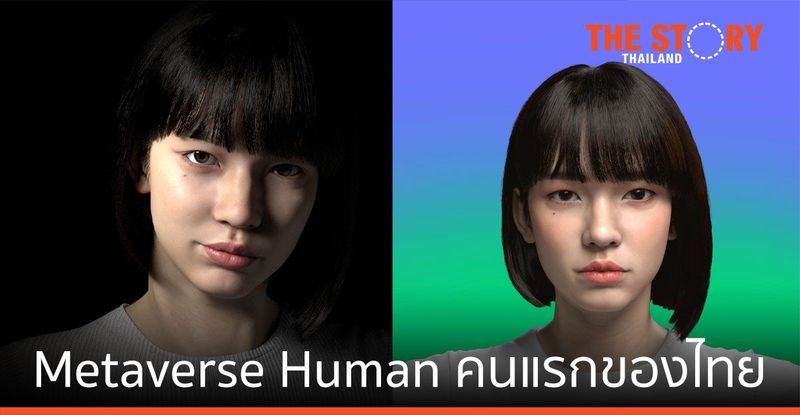 ‘ไอ-ไอรีน’ สาวน้อย Metaverse Human คนแรกของไทย | The Story Thailand