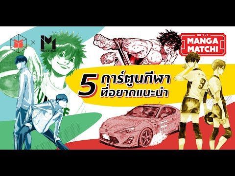 5 การ์ตูนกีฬายุคใหม่ที่อยากแนะนำ | MANGA MATCHI EP04