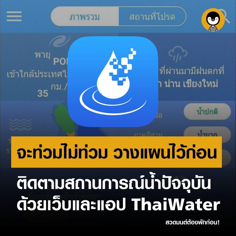 Torpenguin - ผู้ชายขายบริการ] “ติดตามสถานการณ์น้ำปัจจุบันด้วยเว็บ  Thaiwater” สวดมนต์ไม่ได้ช่วยอะไร พูดมาได้ สภาพ!  จะท่วมไม่ท่วมยังไงเราก็วางแผนไว้ก่อน เผื่อเกิดอะไรขึ้นมาแบบไม่ทันตั้งตัวจะได้ไม่เจ็บกันหนักมาก  มาติดตามสถานการณ์น้ำป