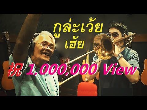 กูล่ะเว้ย (เฮ้ย) : บรรพชน ๒๐๒๐
