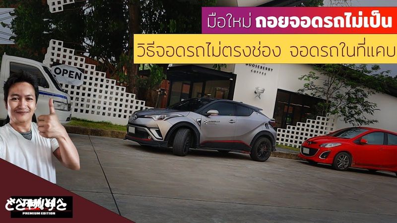 ถอยจอดรถไม่เป็นจอดรถยังไงวิธีจอดรถในที่แคบ จอดเทียบฟุตบาท
