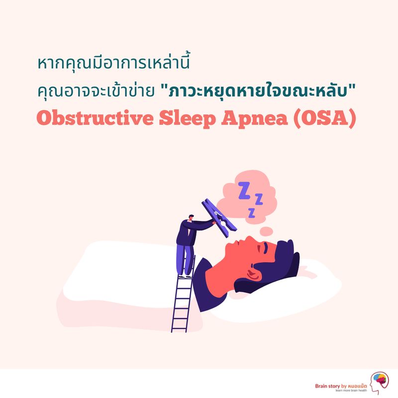 [Brain story by หมอแน๊ต] นอนกรน😴💤 อาจจะอันตรายกว่าที่คุณคิด‼️ วันนี้ลองมาเช็คกันดูคะว่า เรามี