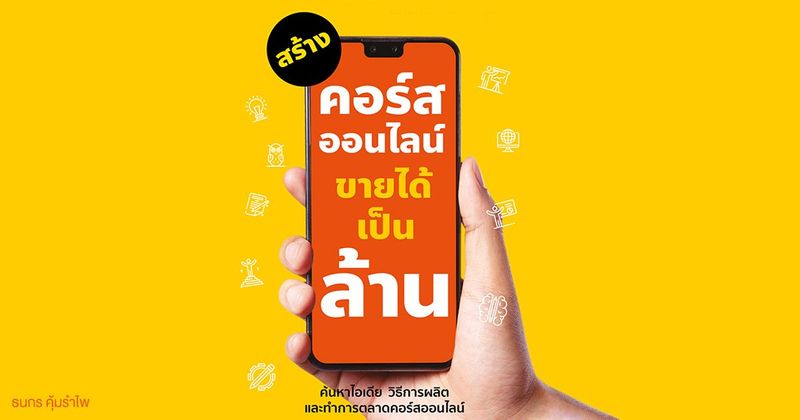 สร้างคอร์สออนไลน์ขายได้เป็นล้าน Teach and Grow Rich