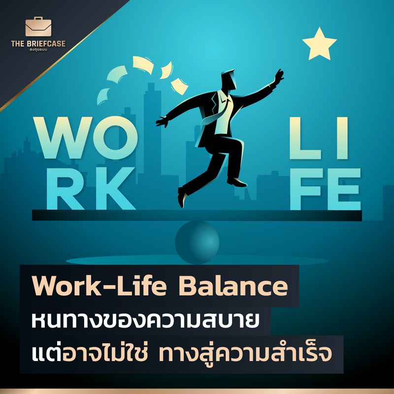 [BrandCase] Work-Life Balance หนทางของความสบาย แต่อาจไม่ใช่ ทางสู่ความ ...